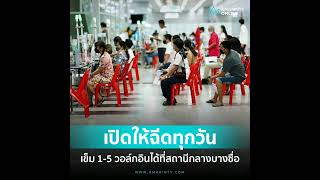 มาได้เลย! สถานีกลางบางซื่อ เปิดวอล์กอินฉีดวัคซีนโควิด เข็ม 1-5 ทุกวัน ตั้งแต่เวลา 09.00-16.00 น. . ส