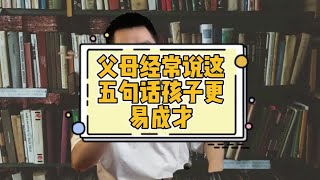 父母经常说这五句话，孩子更易成才