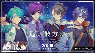 【エモクロアTRPG】『遥か彼方まで_前編』【#はるかな_05】PL／藍月すりっぷ、四宮伊織、水凪自由、ヨシヅキ参謀