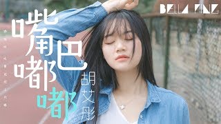 胡艾彤 - 嘴巴嘟嘟 (抖音洗腦神曲)【歌詞字幕 / 完整高清音質】♫「看窗外繁華，我淚沙啞...」Hu Aitong - Pouting Lip (Cover. 劉子璇)