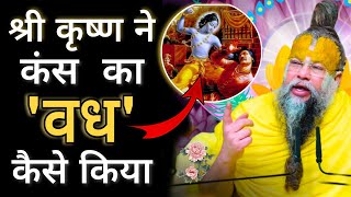 संपूर्ण लीला श्री कृष्ण ने कंस का वध कैसे किया प्रेमानंद जी महाराज l Bhajan Marg