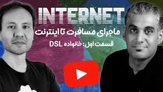 چطوری به اینترنت وصل میشیم؟ بررسی تکنولوژی ADSL