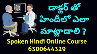 హిందీలో సొంతంగా ఒక సంభాషణ ఇలా చెప్పగలరా ? Learn Hindi in Just 2 Months.