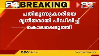 പതിമൂന്നുകാരിയെ മൃഗീയമായി പീഡിപ്പിച്ച് കൊലപ്പെടുത്തി