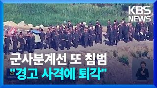 북한군, 군사분계선 어제(18일) 또 침범 …“경고사격에 돌아가” / KBS  2024.06.19.