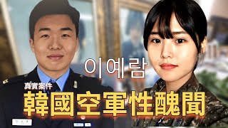 【案件】李藝琳結婚當晚自殺 韓國空軍女軍官遭同事侵犯 上司卻遭百般阻撓 最後含恨而終 錄下原由視頻 | 解說案件奇聞  真實案件再現 | 辦公室瞎聊 Officestorytime