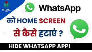 Whatsapp ko home screen se hide kaise kre ? | Whatsapp ko hide kaise kare |Whatsapp ko kaise chupaye