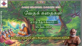 வேதக்கதைகள் 26-சாந்தோக்யம் 1 |Vedakkadhaigal 26 chandogyam 1 |MadhiNiraindhaMargazhi24