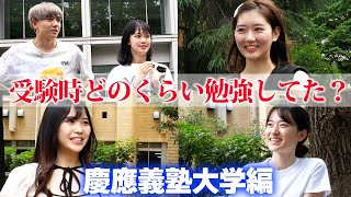 【慶応義塾大学】合格者に聞けば早いっしょ！？慶応生に質問！受験時どのくらい勉強してた？【土佐兄弟の大学ドコイク】