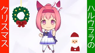 ハルウララのクリスマスイベント【ウマ娘】