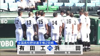 夏の甲子園…佐賀・有田工業が夢舞台で堂々のプレー