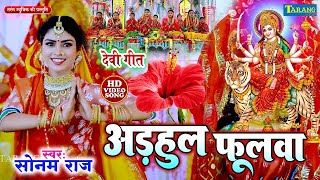 #Live : अड़हुल फुलवा - देवी गीत | भक्ति भजन 2024 | | #sonam Raj | New #DevigeetPachra #video