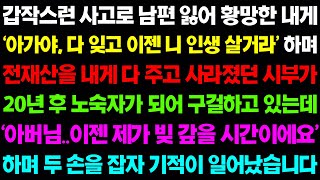 (실화사연) 사고로 남편 잃어 황망한 내게 ‘아가야, 다 잊고 니 인생 살거라’ 하며  전재산 다주고 자취를 감췄던 시부가 노숙자가 되어있는데 /사이다 사연,  감동사연, 톡톡사연