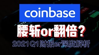 Coinbase估值模型，何时买入？与binance竞争？er call全解析