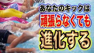 キックを頑張らなくても上達させる方法