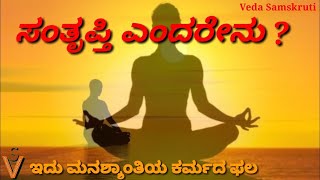 ಸಂತೃಪ್ತಿ ಎಂದರೇನು ? ಇದು ಮನಶ್ಶಾಂತಿಯ ಕರ್ಮದ ಫಲ | Veda Samskruti