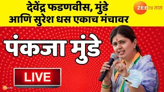 Pankaja Munde LIVE | Beed | Devendra Fadnavis,मुंडे आणि धस एकाच मंचावर,पंकजा मुंडे लाईव्ह| Zee24Taas