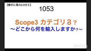 1053  Scope3 カテゴリ３？ 〜どこから何を輸入しますか？〜【勝手に電力2.0】