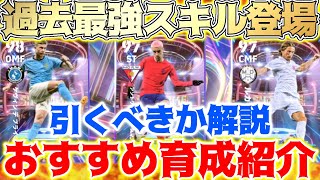 【eFootball】新ショータイム3選手のおすすめ育成紹介！過去最強スキル登場！ビジョナリーパス！引くべきか解説\u0026比較！【eFootball2023,イーフットボール,イーフト】