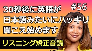 30秒で英語が日本語のようにハッキリ聞こえるようになるだけの動画 56