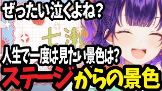 【おはすず】人生で一度は見たい景色について語る七瀬すず菜【にじさんじ/切り抜き】