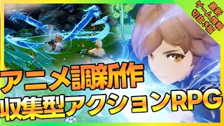 【護縁】ブレイドアンドソウルの世界観を踏襲した新作アニメ調収集型アクションRPG【切抜き動画】