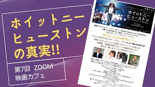 第7回 ZOOM映画カフェ「ホイットニー・ヒューストンの真実」