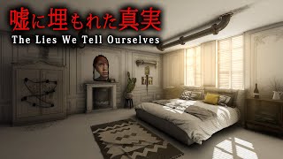 【ホラー】とある誕生日に「嘘に埋もれた真実」を明らかにすることになる謎解きホラーゲーム『 The Lies We Tell Ourselves 』【Vキャシー/Vtuber】実況