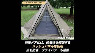 キャンプツーリングにピッタリ！コンパクトさと居住性を両立したワンポールテント「180V」とは？