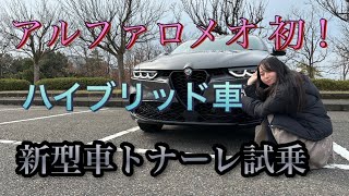 【トナーレ】ステルヴィオオーナーが最近話題のアルファロメオトナーレ見てきた！［試乗編］