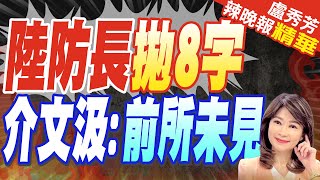 台灣題董軍拋出這八字 不尋常｜陸防長拋8字 介文汲:前所未見【盧秀芳辣晚報】精華版 @中天新聞CtiNews