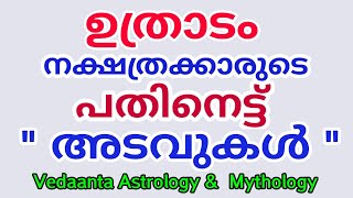 ഉത്രാടം നക്ഷത്രക്കാരുടെ  പതിനെട്ട് അടവുകൾ  /Eighteen Secrets of Birth Star Uthradam