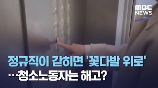 정규직이 갇히면 '꽃다발 위로'…청소노동자는 해고? (2021.03.10/뉴스데스크/MBC)