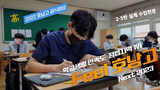 [호남고] 2023 공식 홍보영상 [official promotional video] 학교 알리기 Honam High School 🏫 South Korea 정읍 학교 방문 추천