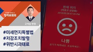 [정치부회의] '미세먼지 특별법' 본격 시행…특별대책위도 가동