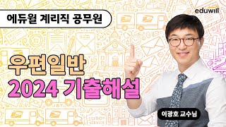 2024년 계리직 공무원 우편일반 기출해설｜에듀윌 계리직 공무원