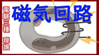 【電験三種】３分でわかる理論！！磁気回路！！♯１１