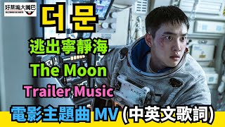 逃出寧靜海 The Moon 더문 電影主題曲 The Moon (中文歌詞)