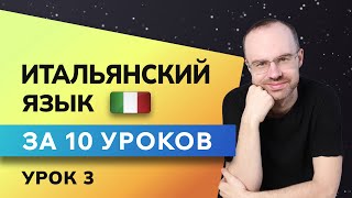 ИТАЛЬЯНСКИЙ ЯЗЫК ДО АВТОМАТИЗМА ЗА 10 УРОКОВ. ИТАЛЬЯНСКИЙ С НУЛЯ. УРОКИ ИТАЛЬЯНСКОГО ЯЗЫКА. УРОК 3