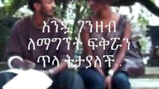 Five Top reasons Why Love and Money ፍቅርና ገንዘብ Part 1 is Awesome