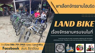 พาเลือกจักรยานไฮบริด ตัวท็อปๆ  สวยๆ  Land bike จักรยานมือสองญี่ปุ่น