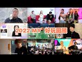 MY好玩2022年回顾🌟