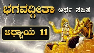 ವಿಶ್ವರೂಪ ದರ್ಶನ ಯೋಗ | ಭಗವದ್ಗೀತಾ - ಅಧ್ಯಾಯ 11 | Bhagavad Gita in kannada | Chapter 11