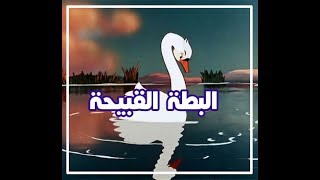 البطة القبيحة 1956- كرتون قديم مترجم