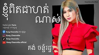 ខ្ញុំពិតជាហត់ណាស់​ [ Official Audio ] Kong chanrotha