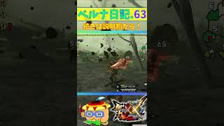 これぞ覚悟？！新オトモの『心の強さ』を2秒で理解した主人！！！www【モンハンダブルクロス】#short