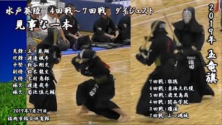 2019年 玉竜旗【 剣道 - 水戸葵陵 - ダイジェスト 】偉大な高校剣士 - Ibaraki - Gyokuryuki - high level kendo - ippon