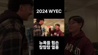 2024 WYEC - 뉴욕을 휩쓴 참참참 열풍