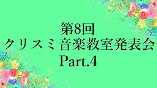 第８回クリスミ音楽教室発表会（Part 4）