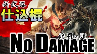 【仁王2】DLC 牛若戦記 ボス 謎の荒法師(弁慶) 新武器『仕込棍』ノーダメージ攻略【NIOH2】 BOSS Benkei NoDamage~Ver1.12~